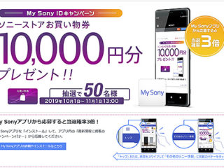 My Sonyアプリで当選確率3倍！抽選で50名にお買物券10,000円分プレゼント！「My Sony IDキャンペーン」のご案内