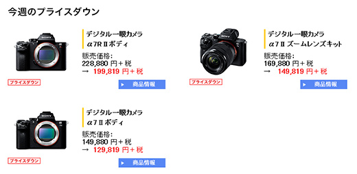 【プライスダウン】フルサイズミラーレス一眼『α7R2』と『α7II』が最大3万円の値下がりとなり、20万を切る価格になりました！