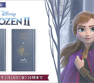 【数量限定】ウォークマンA50シリーズに『アナと雪の女王2』コラボモデルが登場!ハイレゾ音源「INTO THE UNKNOWN」をプリインストール!