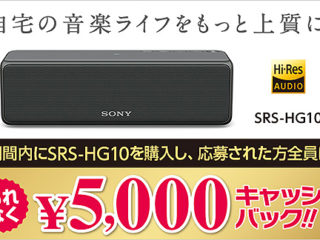 ハイレゾ対応のワイヤレスポータブルスピーカー『SRS-HG10』購入でもれなく5,000円キャッシュバック！
