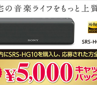 ハイレゾ対応のワイヤレスポータブルスピーカー『SRS-HG10』購入でもれなく5,000円キャッシュバック!
