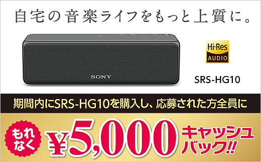 ハイレゾ対応のワイヤレスポータブルスピーカー『SRS-HG10』購入でもれなく5,000円キャッシュバック！ - ソニーの新商品レビューを随時