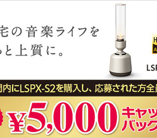 有機ガラスが奏でるハイレゾ対応の360度サウンド。グラスサウンドスピーカー「LSPX-S2」5,000円キャッシュバックキャンペーン