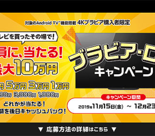 対象の4Kブラビアを買ったその場で全員に最大10万円が当たる!ソニーストア『ブラビア・ロトキャンペーン』のご案内