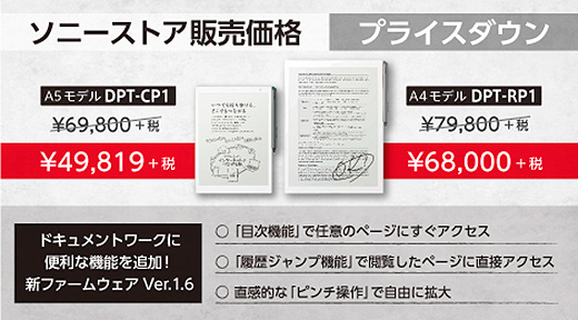 【プライスダウン】紙のように読み書きできるデジタルペーパー『DPT-RP1』『DPT-CP1』が最大2万円の値下がりとなりました！