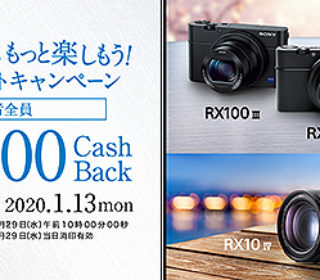 『写真も動画ももっと楽しもう!プレミアムフォトキャンペーン』でサイバーショットRX100シリーズなど最大1万円キャッシュバック!