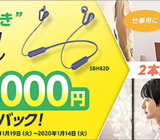 「“ながら聴き”始めよう!キャンペーン」でオープンイヤータイプのワイヤレスイヤホン『SBH82D』が2,000円キャッシュバック!