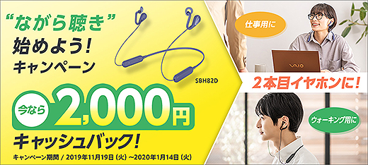 「“ながら聴き”始めよう！キャンペーン」でオープンイヤータイプのワイヤレスイヤホン『SBH82D』が2,000円キャッシュバック！
