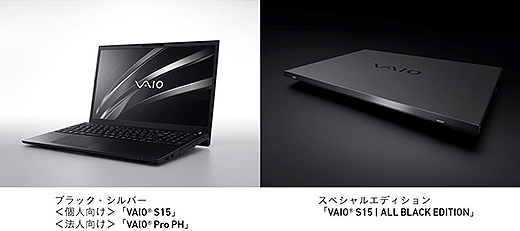VAIO史上最高のパフォーマンスを誇る15.6型ノートPC『VAIO S15』発表！ VAIO初のCore i9を搭載した「ALL BLACK