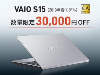 【数量限定大特価！】Core i7-8750H×4Kディスプレイ搭載の『VAIO S15』2019年モデルが30,000円OFF！ご検討はお早めに！