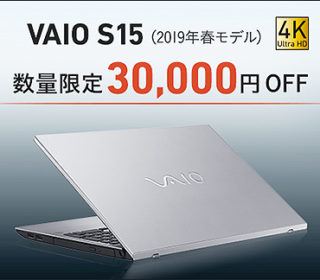 【数量限定大特価!】Core i7-8750H×4Kディスプレイ搭載の『VAIO S15』2019年モデルが30,000円OFF!ご検討はお早めに!