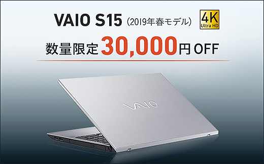 【数量限定大特価！】Core i7-8750H×4Kディスプレイ搭載の『VAIO S15』2019年モデルが30,000円OFF！ご検討はお早めに！