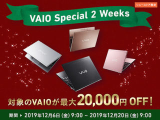 VAIOが最大2万円オフ！ソニーストアで発表！