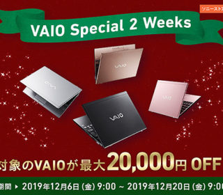 VAIOが最大2万円オフ!ソニーストアで発表!