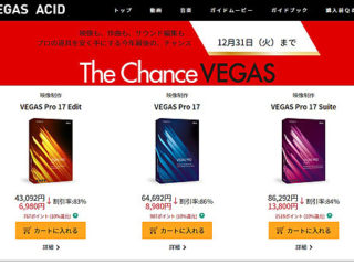 4K HDR編集ソフト『VEGAS Pro 17』が特価セールで6,980円！