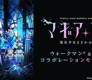 ウォークマン&ヘッドホン×『マギアレコード 魔法少女まどか☆マギカ外伝』コラボレーションモデル 発売決定!メール登録受付中!