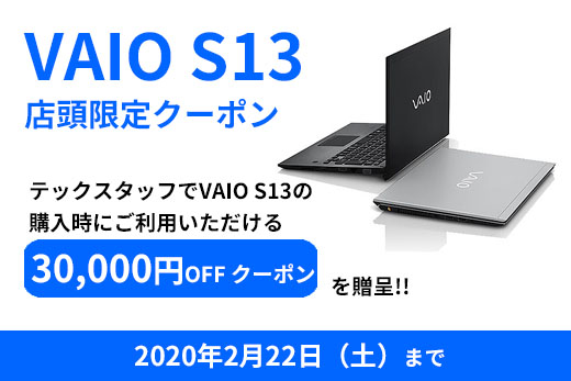店頭限定クーポン『VAIO S13』がテックスタッフで3万円引き！