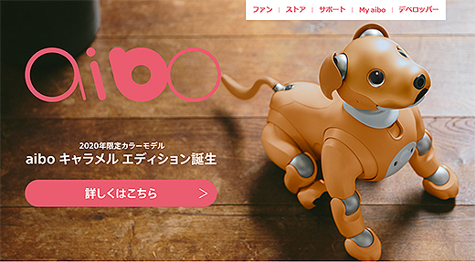 エンタテインメントロボット Aibo に年限定カラーモデル キャラメル エディション 誕生 ソニーの新商品レビューを随時更新 ソニーストアのお買い物なら正規e Sony Shop テックスタッフへ