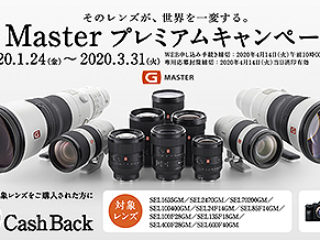 『G Master プレミアムキャンペーン』の申し込みは4/14まで！