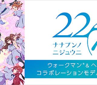 ウォークマン&ヘッドホン×『22/7(ナナブンノニジュウニ)』コラボレーションモデル 発売決定!メール登録受付中!
