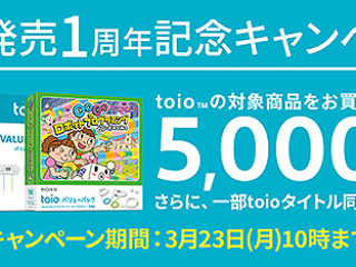 子供向けプログラミング教材『toio』発売1周年記念キャンペーンで本体が5,000円OFF！さらに一部toioタイトルが同時購入で半額に！