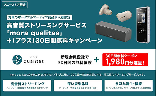 ソニーストア限定 Mora Qualitas 30日無料キャンペーン ソニー新商品レビューを随時更新 ソニーストアのお買い物なら正規e Sony Shop テックスタッフへ