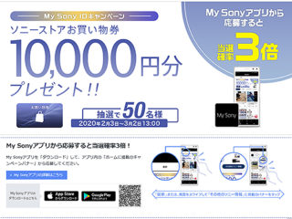 My Sonyアプリで当選確率3倍！抽選で50名にお買物券10,000円分プレゼント！「My Sony IDキャンペーン」のご案内