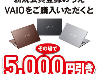 【店頭限定】新規会員登録でVAIO本体がその場で5,000円引きキャンペーン