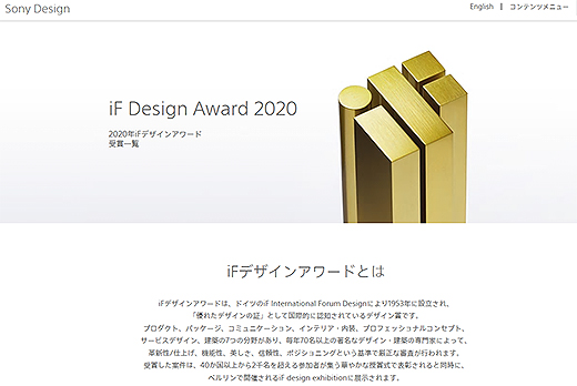 『iF Design Award 2020』にてソニー製品3件が最優秀賞である『iFゴールドアワード』を受賞