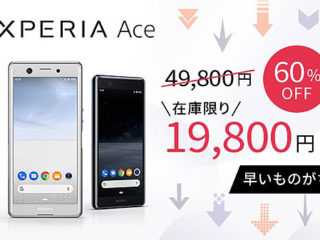 ソニーストアおすすめ『Xperia Ace』が19,800円