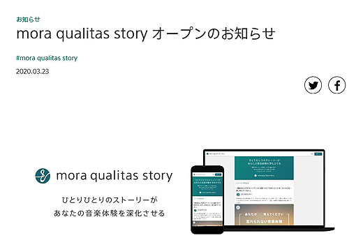 ハイレゾストリーミング『mora qualitas』にコミュニケーションサイトがオープン