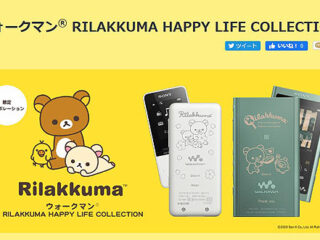 【締切間近】ウォークマン×リラックマ『HAPPY LIFE COLLECTION』のご注文は2月25日まで！