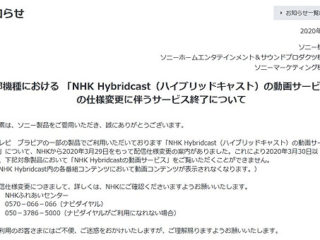 ブラビア一部機種における 「NHK Hybridcastの動画サービス」 の仕様変更に伴うサービス終了について