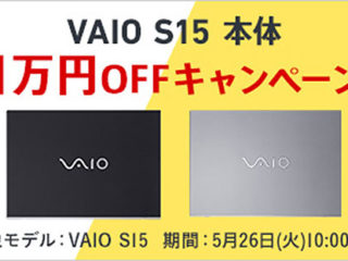 【期間限定】VAIO S15 『1万円OFF』キャンペーン開始！3つのキャンペーン併用するなら今！