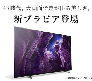 【新製品】BS/CS4Kチューナーを内蔵した、4K有機ELテレビ『A8H』、4K液晶テレビ『X9500H』など2020年モデルのブラビア全16機種新登場!