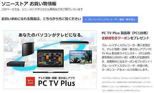 【ソニーストア限定】BDレコーダー購入でPCソフト『PC TV Plus』全額値引きクーポンプレゼント - ソニーの新商品レビューを随時更新