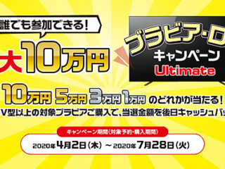 【ラストチャンス！】誰でも挑戦可能！最大10万円が当たるSONY『ブラビア・ロト』は7月28日まで！