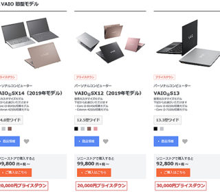 【プライスダウン】VAIO SX14/SX12/S13の旧型モデルが最大3万円の値下がりへ!
