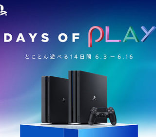 【開催予告】6月3日スタート!『Days of Playキャンペーン』でPS4、PS4 PRO、PS VRがお得!数量限定商品をお見逃しなく!