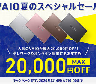 VAIO夏のスペシャルセール開始!テレワークやオンライン授業にもおすすめな人気モデルが最大2万円OFF!