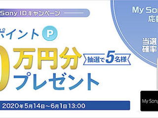 My Sonyアプリで当選確率3倍！抽選で5名に10万円分のソニーポイントプレゼント！