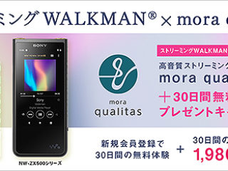 対象のウォークマン購入で高音質ストリーミングサービス『mora qualitas』+30日間無料！新規加入は合計で60日間無料になります