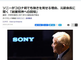 ダイヤモンドオンライン『ソニーがコロナ禍でも強さを見せる理由』
