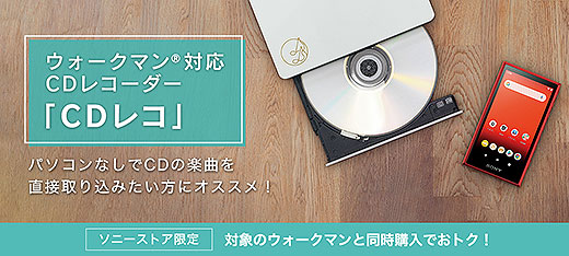 【期間限定】パソコンなしで楽曲が取り込める！『CDレコ』 がウォークマンと同時購入でお得！