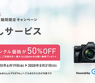 対象ボディ&レンズが通常レンタル価格の50%OFF!ソニーストア『αお試しサービス』のご案内
