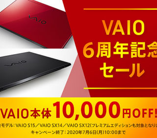 【締切間近】人気のVAIOが10,000円OFF!『VAIO 6周年記念セール』は7月6日(月)10時まで!キャンペーン併用で最大3万円お得!
