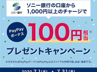 ソニー銀行の口座から1,000円以上チャージでpaypayボーナス100円相当プレゼント！