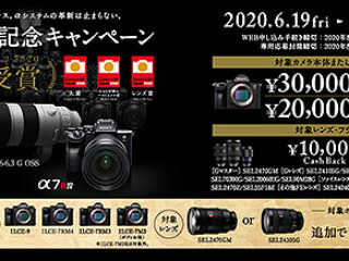 【締切間近】フルサイズレンズ＆カメラボディが最大5万円お得！α7R4が初対象の『α受賞記念キャンペーン』は7月26日まで！