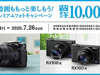 【締切間近】サイバーショット『RX100シリーズ』『RX10M4』が最大1万円お得！『20年夏プレミアムフォトキャンペーン』は7月26日まで
