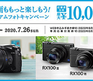 人気の『RX100シリーズ』と『RX10M4』が最大1万円キャッシュバック!『20年夏プレミアムフォトキャンペーン』のご案内
